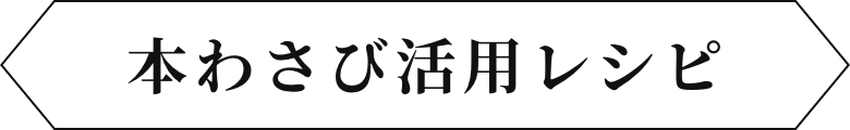 本わさび活用レシピ