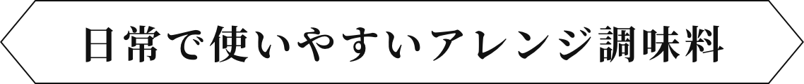 日常で使いやすいアレンジ調味料